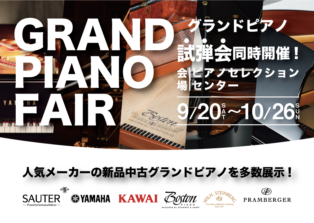 人気メーカーの新品中古グランドピアノを多数展示！ グランドピアノを検討したいけれど、サイズ・メーカー・音色・音量など、何を第一に検討しよう？とお悩みの御客様。ピッタリの「1台」をご一緒にお探しさせていただきます。　グランドピアノを新品中古合わせて45台展示！！皆様のご来店を心よりお待ち申し上げており […]