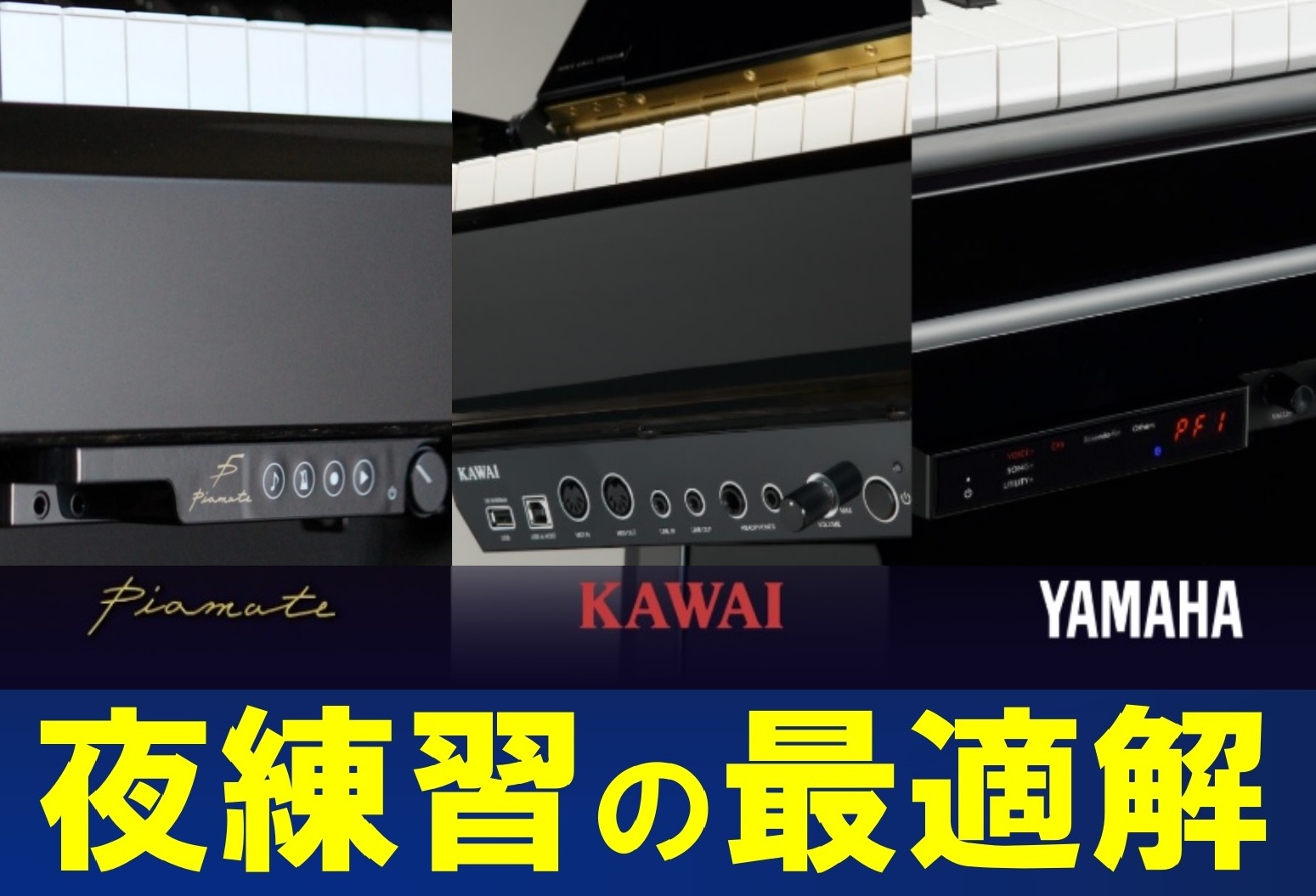 CONTENTSアコースティックピアノを音を気にしないで弾けるようにする4つの方法お問い合わせはお気軽に！アコースティックピアノを音を気にしないで弾けるようにする4つの方法 良い音を豊かな音量で鳴らすように工夫されているアコースティックピアノを弾く場合の心配事は「ご近所への音」「ご家族への音」などあ […]