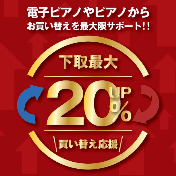 ピアノ買取・下取<br />
<br />
お買い替えをご検討されている方に、お手持ちのアコースティックピアノや電子ピアノを下取いたします（品番により対象から外れる場合あり）！店頭又はお電話でも即日査定させて頂きますので、お気軽に是非ご相談下さい。査定はもちろん無料です。