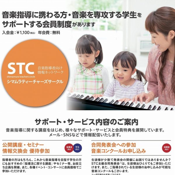 シマムラ・ティーチャーズ・サークル（STC）入会のご案内<br />
<br />
シマムラ・ティーチャーズ・サークルとは、音楽指導に携わる方への総合的なサポートを目的として作られた会員制度です。