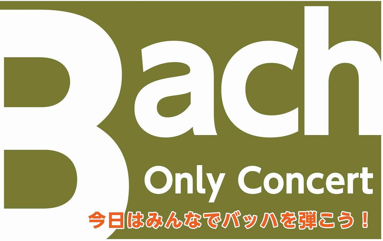 CONTENTSBach Only Concertのご案内ショールームのご案内お問い合わせはお気軽に！インフォメーションBach Only Concertのご案内 特定の作曲家をクローズアップしたみんなのコンサートシリーズ第3弾！今回はあの音楽の父 J.S.バッハ です。皆様とっておきのバッハを、ご […]