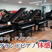 【ヤマハ・カワイ・ディアパソン】グランドピアノ体感フェア　4月12日(土)～5月11日(日)