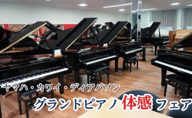 【ヤマハ・カワイ・ディアパソン】グランドピアノ体感フェア　4月12日(土)～5月11日(日)
