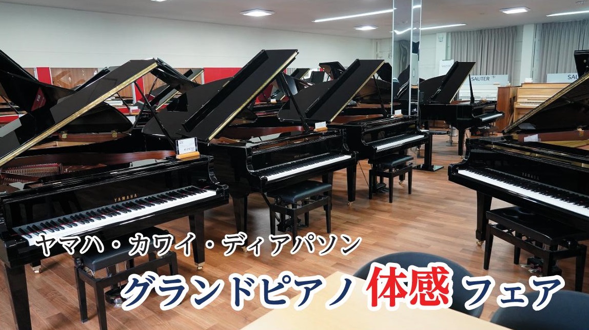 期間中は中古ピアノや新品展示品1台限りお買い得品などを多数展示中です。ぜひご来場・ご試奏ください。 島村楽器ピアノセレクションセンターでは、ヤマハ・カワイ・ディアパソングランドピアノ体感フェアを開催いたします。 期間中は展示1台限りのお買い得品を多く展示いたします。皆さまのご来店を心よりお待ちしてお […]