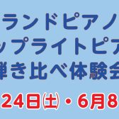 グランドピアノ＆アップライトピアノ弾き比べ体験会♪