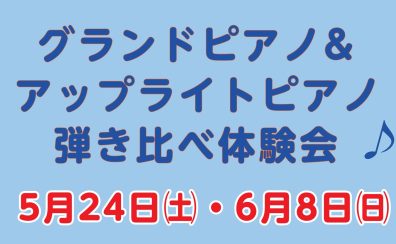 グランドピアノ＆アップライトピアノ弾き比べ体験会♪