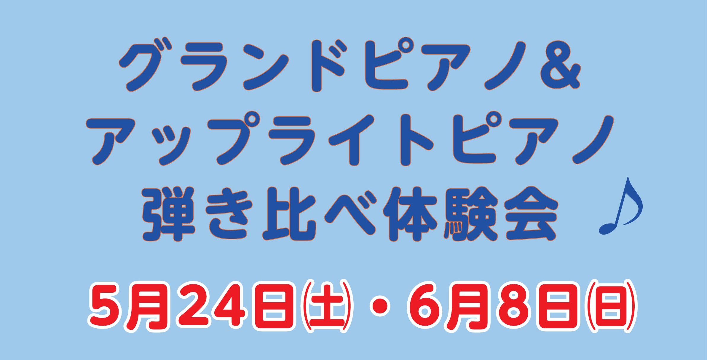 CONTENTS5月24日㈯、6月8日㈰アコースティックピアノ弾き比べ体験会を開催します♪ご予約・お申込みはこちらショールームのご案内お問い合わせはお気軽に5月24日㈯、6月8日㈰アコースティックピアノ弾き比べ体験会を開催します♪ ピアノには様々なメーカーがありますが、どんな音色の違いがあるかご存知 […]