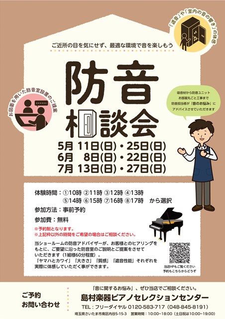 「音に関する悩み」、ぜひ当店でご相談ください。2025年5月~7月 防音相談会