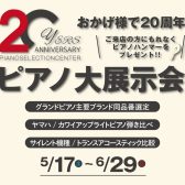 【おかげさまで20周年！ピアノ大展示会】5月17日㈯～6月29日㈰