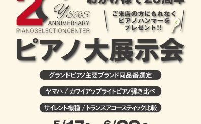 【おかげさまで20周年！ピアノ大展示会】5月17日㈯～6月29日㈰