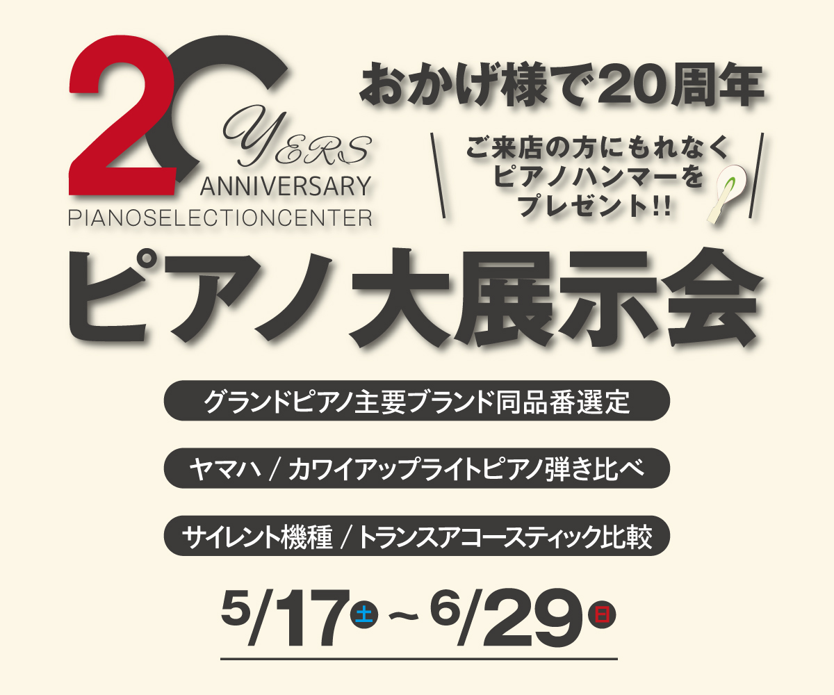 期間中は中古ピアノや新品展示品1台限りお買い得品などを多数展示中です。ぜひご来場・ご試奏ください。 期間中は展示1台限りのお買い得品を多く展示いたします。皆さまのご来店を心よりお待ちしております。 CONTENTSヤマハグランドピアノカワイ グランドピアノディアパソン グランドピアノ中古アップライト […]