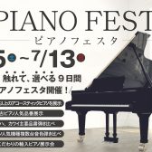 ピアノフェスタ2025Summer【埼玉会場】7月5日(土)～13日(日) 期間限定で開催！