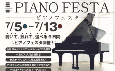 ピアノフェスタ2025Summer【埼玉会場】7月5日(土)～13日(日) 期間限定で開催！