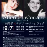 アフタヌーンコンサート　　　　　　　　　　　　　　　　　　　　　　　　　　　　　　川﨑翔子×ヤクブ・チズマロヴィチ
