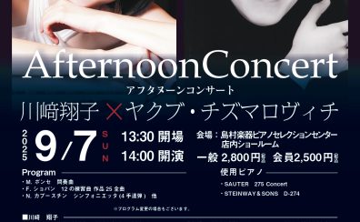 アフタヌーンコンサート　　　　　　　　　　　　　　　　　　　　　　　　　　　　　　川﨑翔子×ヤクブ・チズマロヴィチ