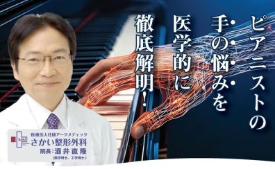 セミナー「ピアノを弾く手のしくみと痛み」開催します！