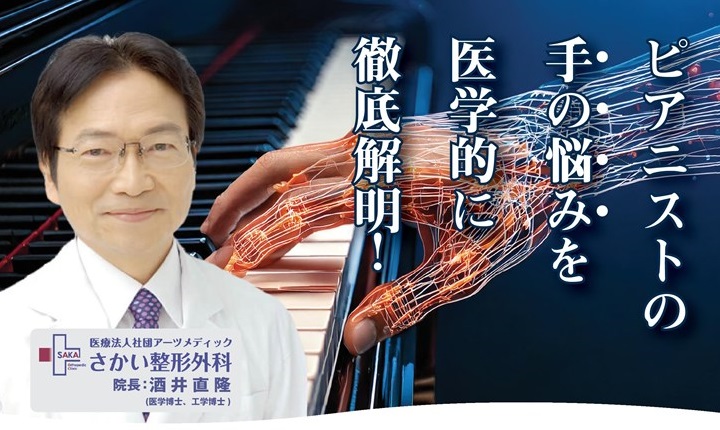 整形外科医が語る、手のトラブルとその対処法／治療の最前線 ピアニストにとって「手」は、まさに命とも言える存在。しかし、繊細で酷使されるその手には、腱鞘炎・ばね指・関節障害など様々なトラブルが潜んでいます。 今回のセミナーでは、数多くの著名ピアニストの診察経験を持つ整形外科医・酒井直隆先生をお招きし、 […]