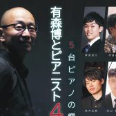 ～5台ピアノの響演～有森博とピアニスト4人によるコンサート　　　　　　　　　　　　　　　　　　　　　　　　　　　　　