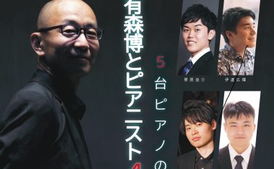～5台ピアノの響演～有森博とピアニスト4人によるコンサート　　　　　　　　　　　　　　　　　　　　　　　　　　　　　