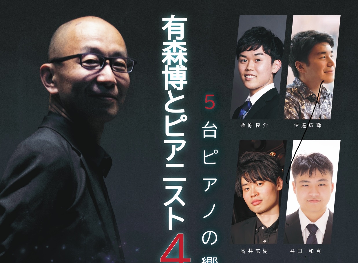 世界を代表する5台のピアノが一堂に会す──。YAMAHA、KAWAI、STEINWAY & SONS、C. BECHSTEIN、BÖSENDORFER。それぞれのピアノが持つ音色の個性が溶け合い、重なり、響きあう──まさに“音の共演（響演）”。 国際的ピアニスト 有森博 氏と、選りすぐりの4名のピア […]