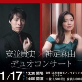 安並貴史＆神足麻由デュオコンサート