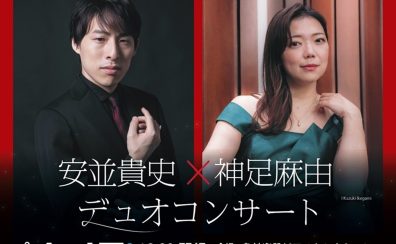 安並貴史＆神足麻由デュオコンサート