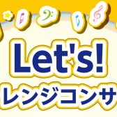Let’s！チャレンジコンサート 出場者募集！