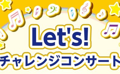 Let’s！チャレンジコンサート 出場者募集！