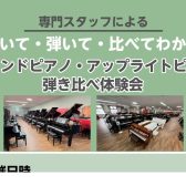 聴いて・弾いて・比べてわかる！専門スタッフによるグランドピアノ・アップライトピアノ弾き比べ体験会