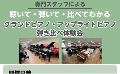 聴いて・弾いて・比べてわかる!専門スタッフによるグランドピアノ・アップライトピアノ弾き比べ体験会