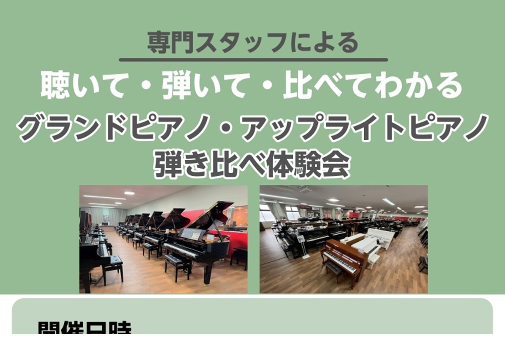 CONTENTS12/14日㈰・20日㈯・21日㈰アコースティックピアノ弾き比べ体験会♪ご予約・お問合せはこちらからショールームのご案内12/14日㈰・20日㈯・21日㈰アコースティックピアノ弾き比べ体験会♪ ピアノには様々なメーカーがありますが、実はメーカーによって「華やかな音」「柔らかい音」「重 […]