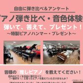 ピアノ弾き比べ・音色体験会　弾いて・答えて特製ピアノハンマープレゼント！