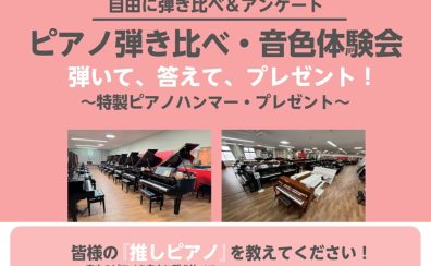 ピアノ弾き比べ・音色体験会 弾いて・答えて特製ピアノハンマープレゼント!