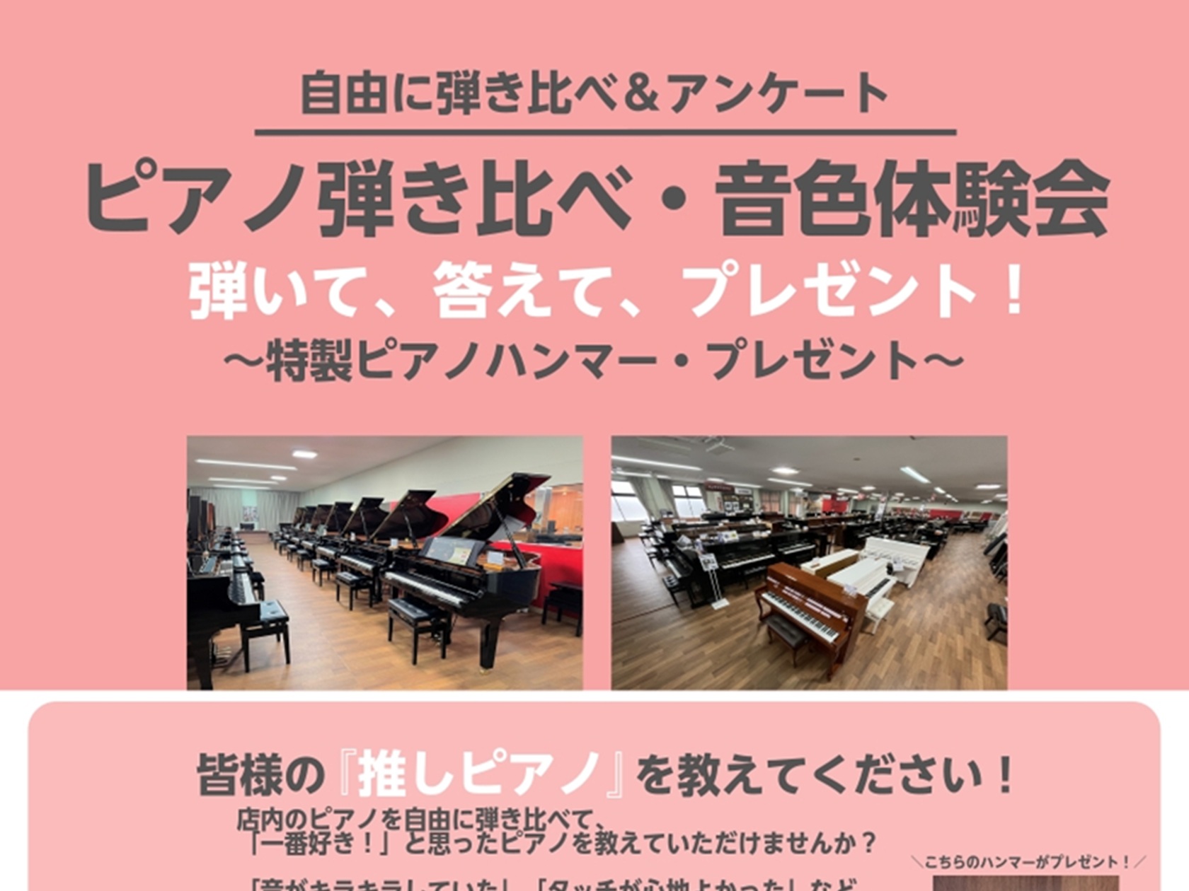 CONTENTSアコースティックピアノ弾き比べ・音色体験会♪～皆様の『推しピアノ』を教えてください！～アンケートご回答で「特製ピアノハンマー」プレゼント！ご予約・お問合せはこちらからショールームのご案内アコースティックピアノ弾き比べ・音色体験会♪～皆様の『推しピアノ』を教えてください！～ 今回は、当 [&hellip;]
