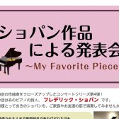 ショパン作品による発表会～My Favorite Piece～