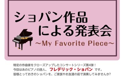 ショパン作品による発表会~My Favorite Piece~