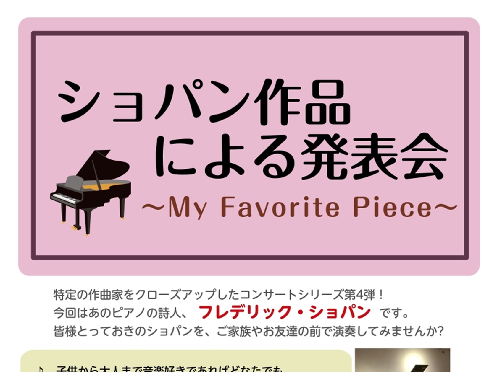 CONTENTSショパン作品による発表会のご案内ショールームのご案内お問合せはお気軽に！インフォメーションショパン作品による発表会のご案内 特定の作曲家をクローズアップしたみんなのコンサートシリーズ！今回はあの「ピアノの詩人」F.ショパンです。皆様憧れのショパンの名曲を、ご家族やお友達の前で演奏して [&hellip;]