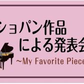 ショパン作品による発表会～My Favorite Piece～