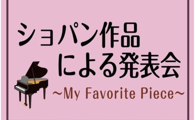 ショパン作品による発表会～My Favorite Piece～