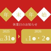 年末年始休業日のお知らせ