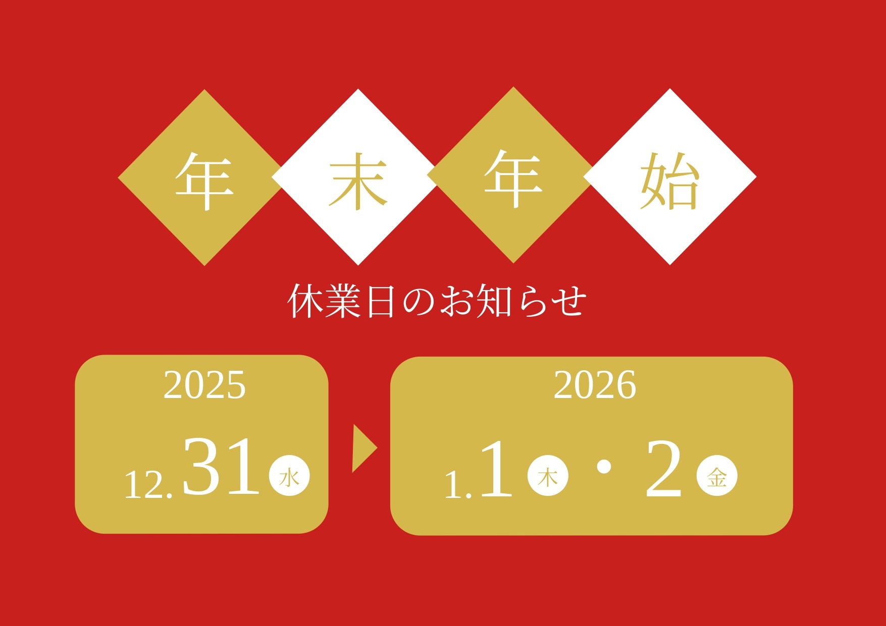 【年末年始休業日のお知らせ】2025年12月31日(水)~2026年1月2日(金)※1月3日(土)より通常通りに営業を再開いたします。 2026年も変わらぬお引き立てのほど、どうぞ宜しくお願いします。