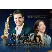 〈ウィーンからの風〉 マルコ・ジョンバ サクソフォン・コンサート