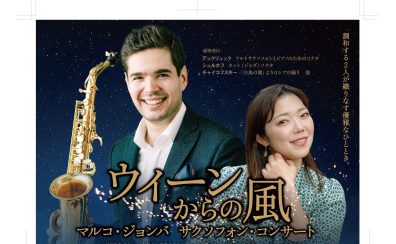 〈ウィーンからの風〉 マルコ・ジョンバ サクソフォン・コンサート