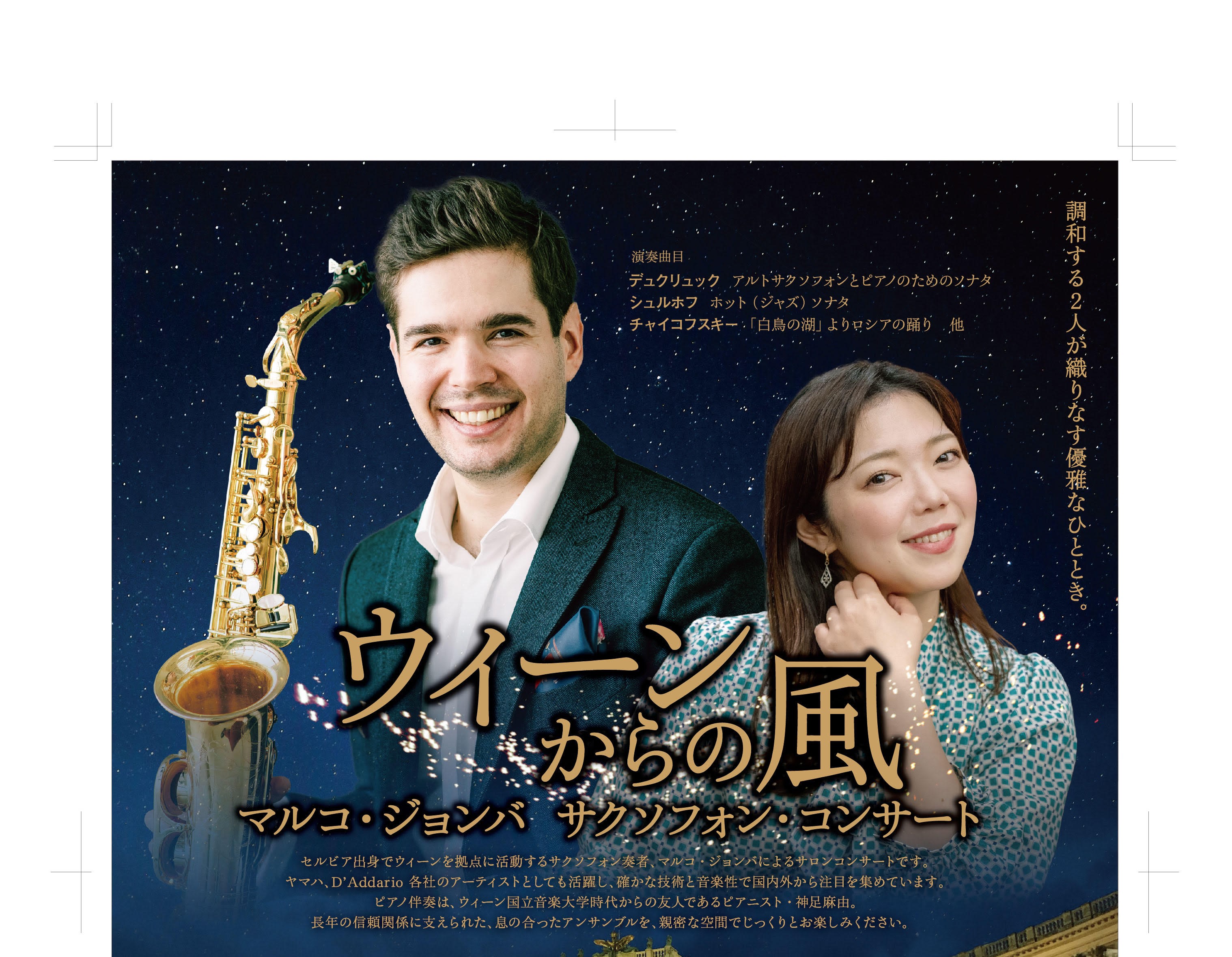 セルビア出身でウィーンを拠点に活動するサクソフォン奏者、マルコ・ジョンバによるサロンコンサートです。ヤマハ、D’Addario 各社のアーティストとしても活躍し、確かな技術と音楽性で国内外から注目を集めています。ピアノ伴奏は、ウィーン国立音楽大学時代からの友人であるピアニスト・神足麻由。長年の信頼関 [&hellip;]