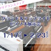 ～新春ピアノ選び～グランド＆アップライト大展示会1月17日㈯から2月23日㈪