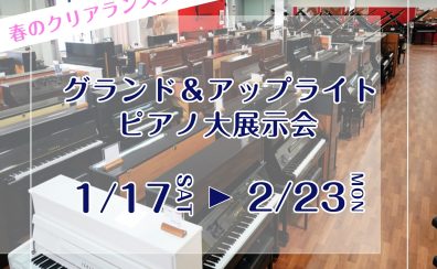 ～新春ピアノ選び～グランド＆アップライト大展示会1月17日㈯から2月23日㈪