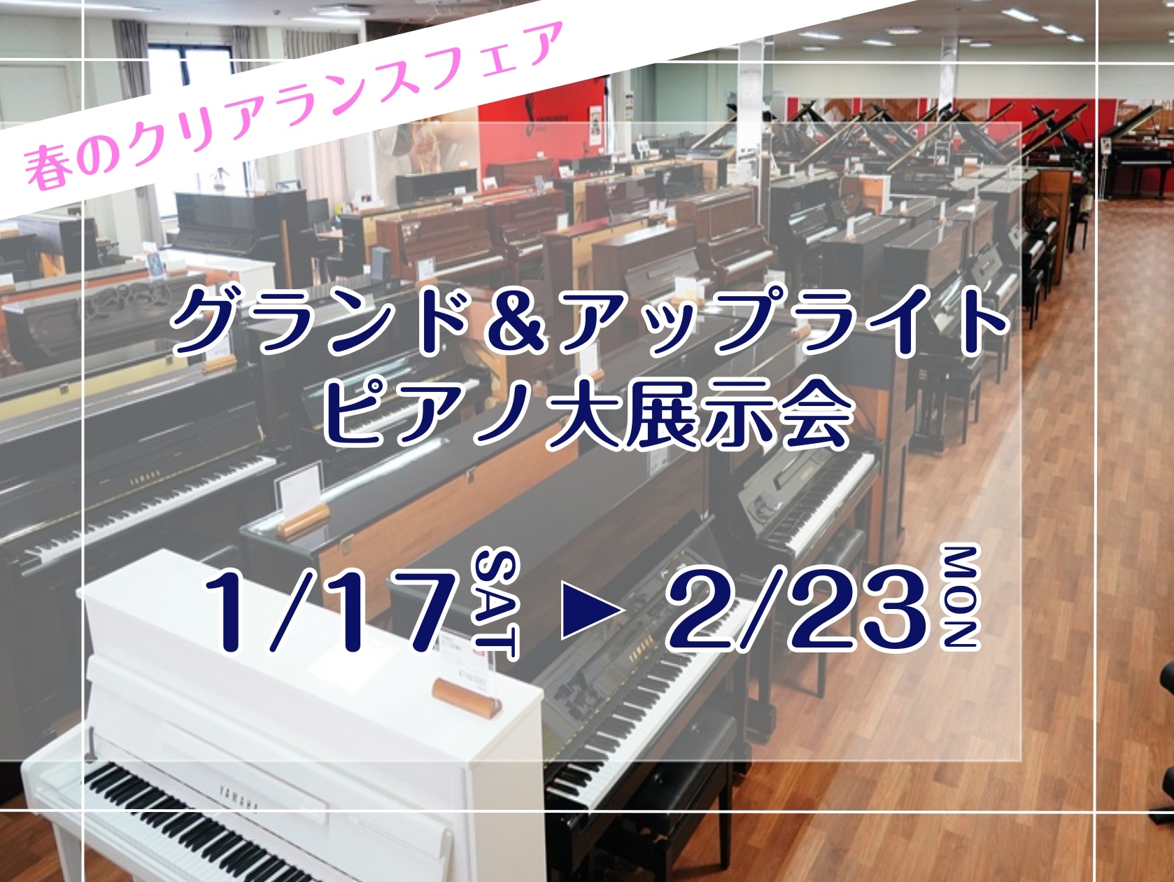 CONTENTS春のクリアランスフェア開催！2026年の「弾き初め」は当店で♪アンケート回答で『ピアノハンマー』プレゼント！暮らしを彩る、木目・インテリアピアノ特集木目グランドピアノUXシリーズ中古ピアノ勢ぞろい至高の国産ピアノ・希少モデル展示中展示ピアノ一覧（詳細はこちらをご覧下さい）お問い合わせ [&hellip;]