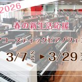 ～春の新生活応援～アコースティックピアノフェア3月7日㈯から3月29日㈰
