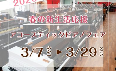 ～春の新生活応援～アコースティックピアノフェア3月7日㈯から3月29日㈰