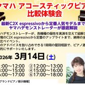 ヤマハ　アコースティックピアノ比較体験会